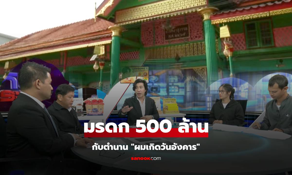 โหนกระแสเดือด! ปมมรดก 500 ล้าน ตระกูลดัง \