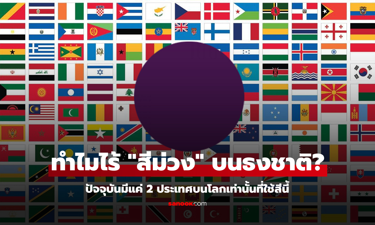 เพราะอะไร? ปัจจุบันนี้มีเพียง 2 ประเทศเท่านั้นที่ใช้ \