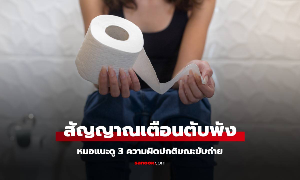 เช็กด่วน! 3 ความผิดปกติขณะขับถ่าย สัญญาณเตือน \