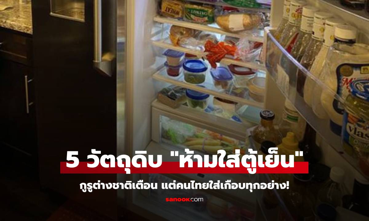 เอาออกซะ! เตือน 5 วัตถุดิบ \