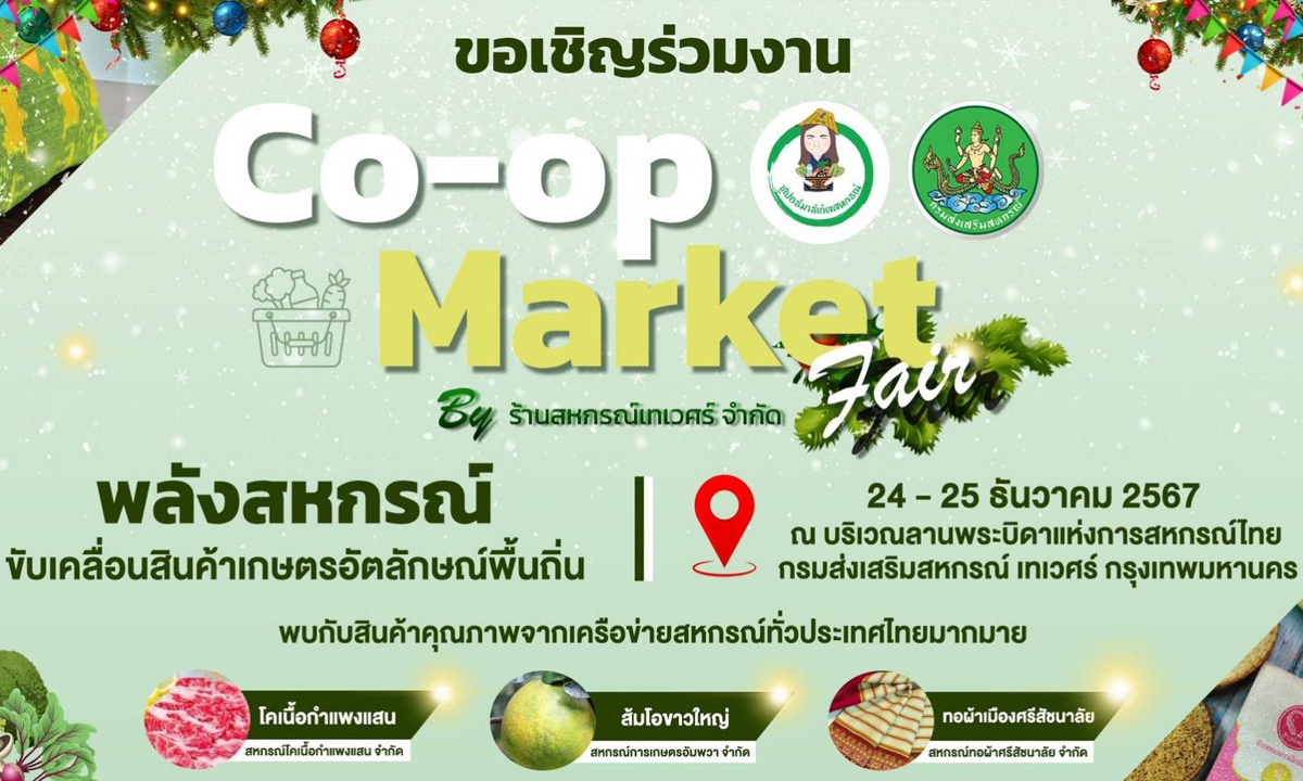 งาน “Co-op Market Fair พลังสหกรณ์ ขับเคลื่อนสินค้าเกษตรอัตลักษณ์พื้นถิ่น By ร้านสหกรณ์เทเวศร์ จำกัด”