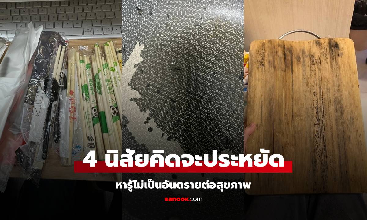 ทำอยู่หรือเปล่า? 4 นิสัยที่ทำเพราะคิดว่า \