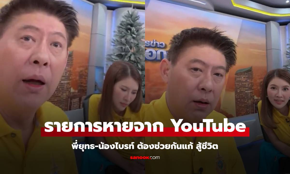 เกิดอะไรขึ้น? รายการกรรมกรข่าว มีปัญหากับ YT \