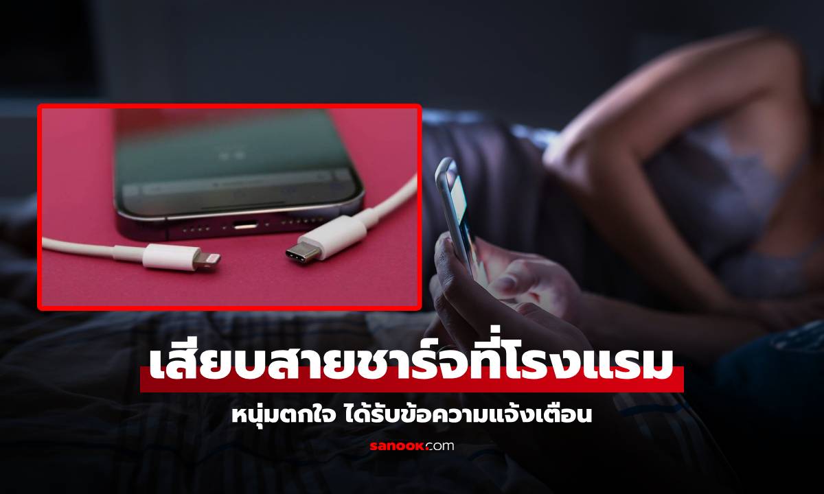 หนุ่มสะดุ้ง! เสียบชาร์จแบตในโรงแรม มือถือเด้งเตือนข้อความนี้ ขอถามคนวงใน มันคืออะไร?