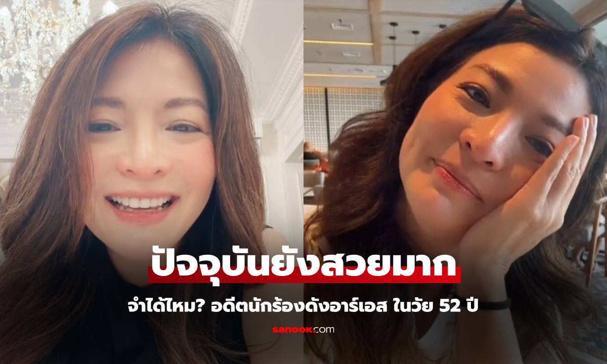 จำได้ไหม? อดีตนักร้องดังอาร์เอส ปัจจุบันในวัย 52 ปี แต่ยังสวยหน้าเด็กมาก