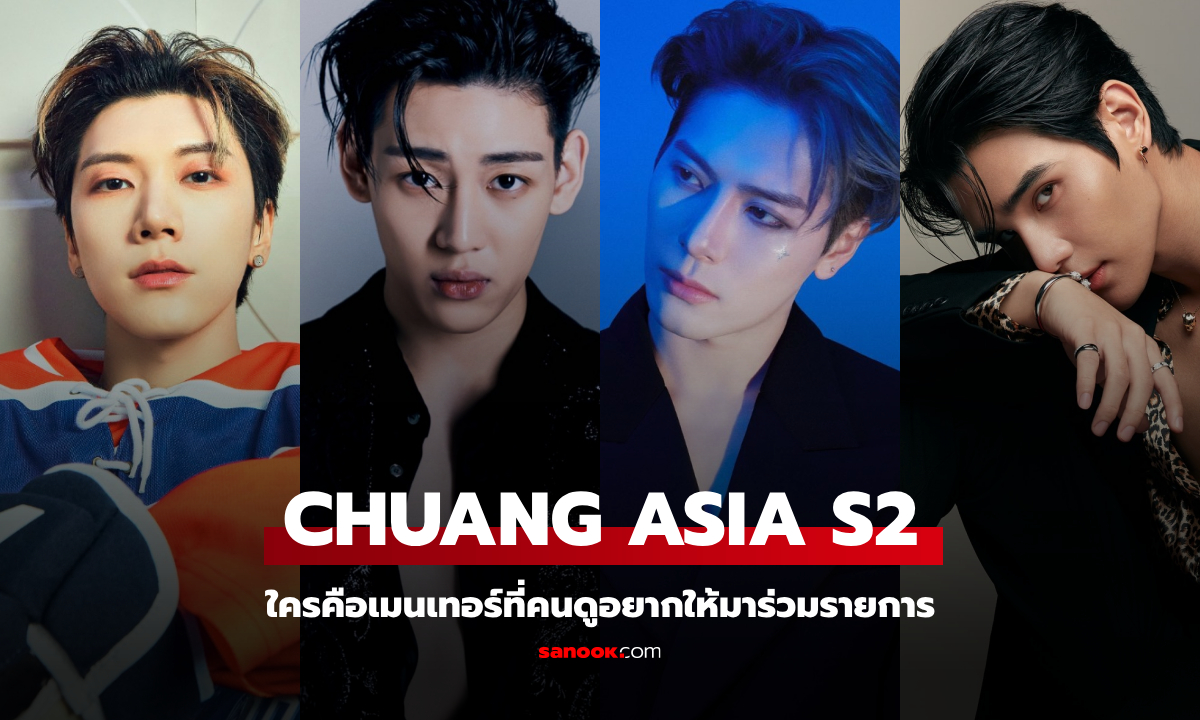 ใครคือเมนเทอร์ CHUANG ASIA S2 (2025) ที่คนดูอยากให้มาร่วมรายการ?