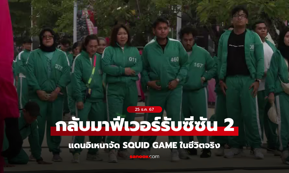 จัดเต็มทั้งฉากทั้งคน! อินโดนีเซียแข่ง Squid Game ในชีวิตจริง (คลิป)