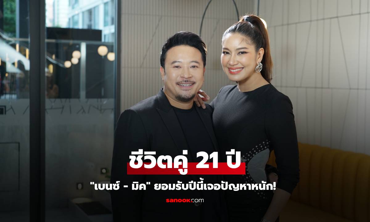 ชีวิตคู่ 21 ปี \