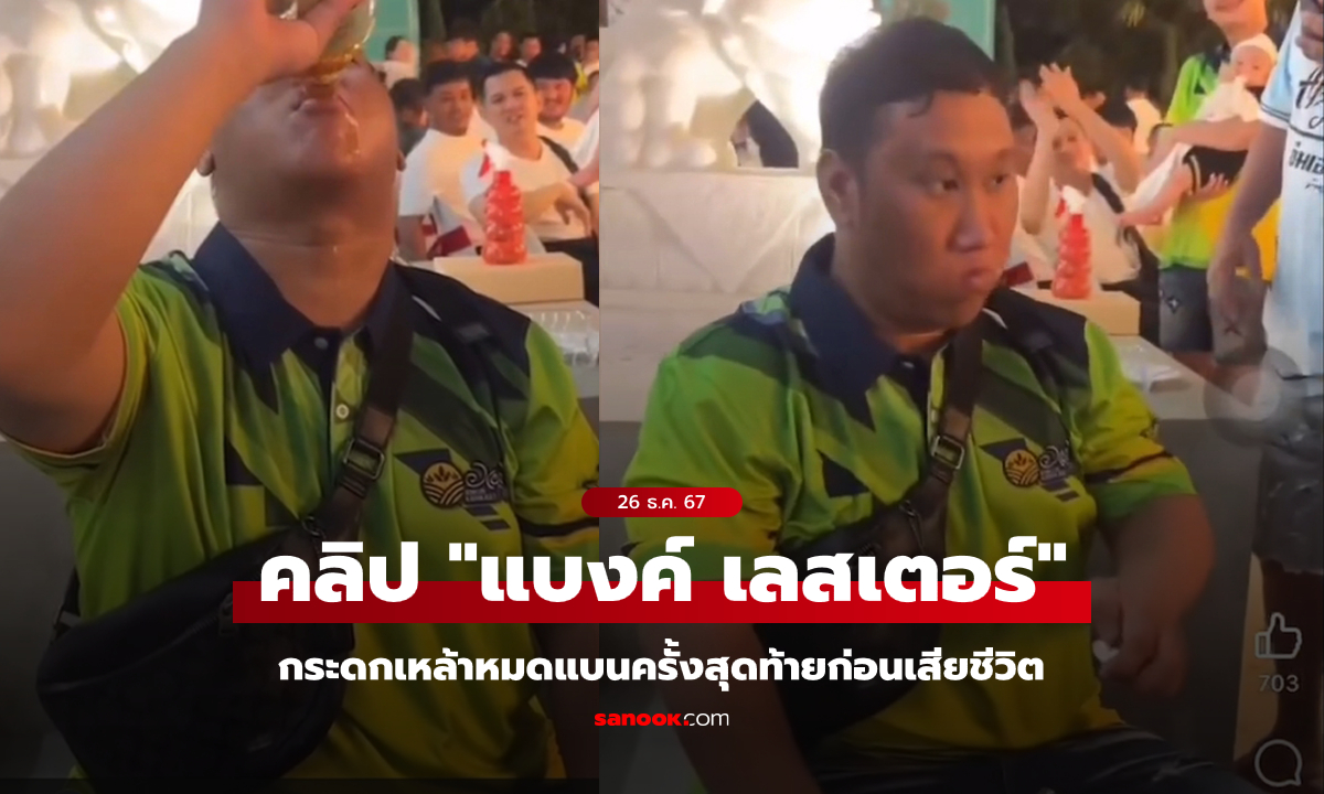 เผยคลิปคร่าชีวิต \