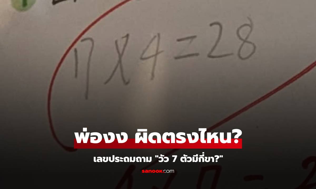 วัว 7 ตัวมีกี่ขา? เด็กคำนวณ 7×4=28 ไม่ได้คะแนน ครูเฉลยคำตอบที่ \