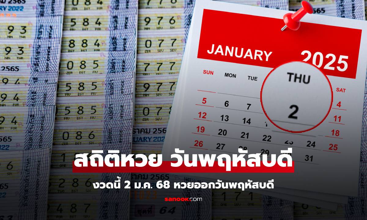 สถิติหวยออกวันพฤหัสบดี ย้อนหลัง 10 ปี เลขเด็ดงวดนี้ 2/1/68 มีเลขออกซ้ำเพียบ