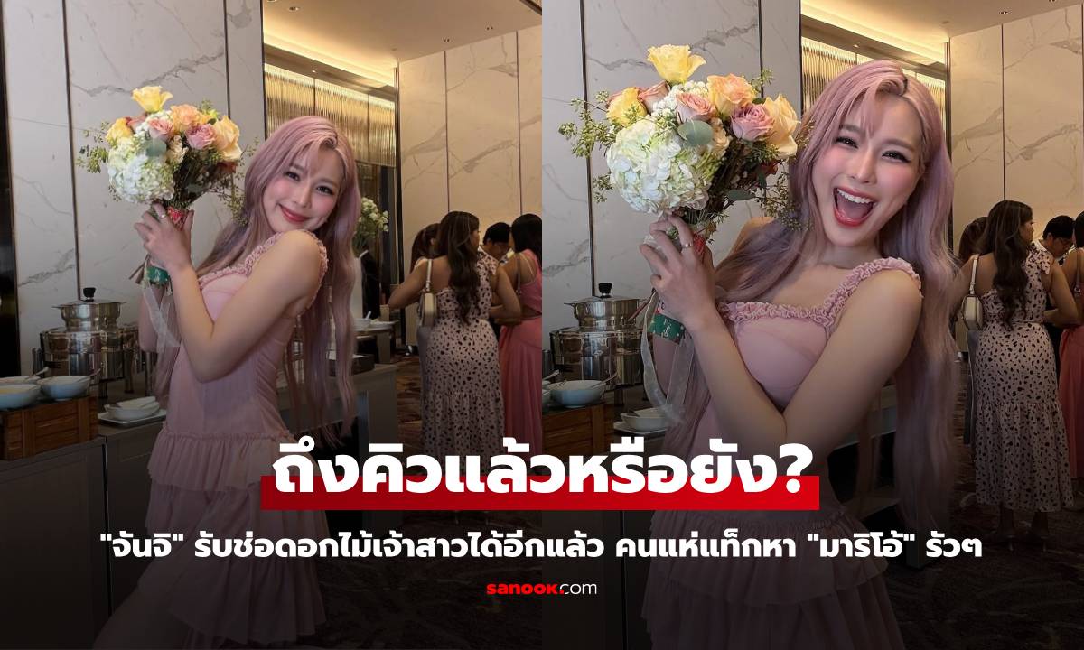 ถึงคิวแล้วหรือยัง? \