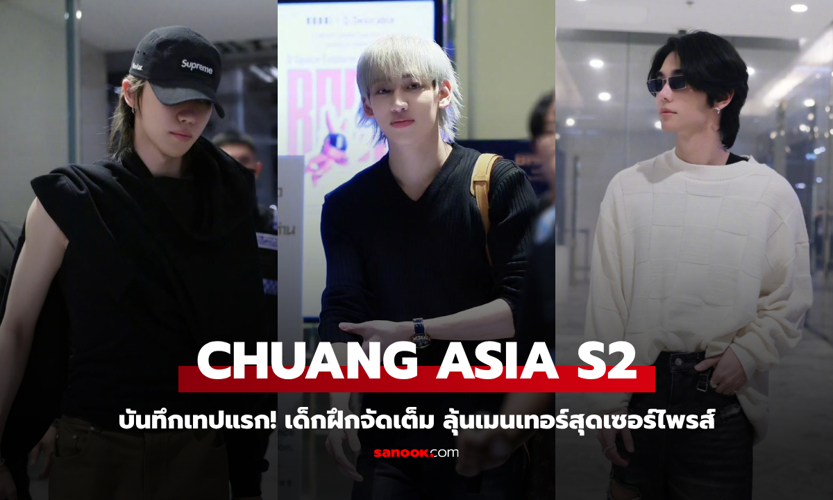 CHUANG ASIA S2 ประเดิมบันทึกเทปแรก! เด็กฝึกจัดเต็ม ลุ้นเมนเทอร์สุดเซอร์ไพรส์