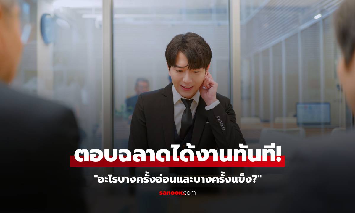 อะไรบางครั้งอ่อนบางครั้งแข็ง? สัมภาษณ์ชวนคิดลึก แต่หนุ่มฉลาด \