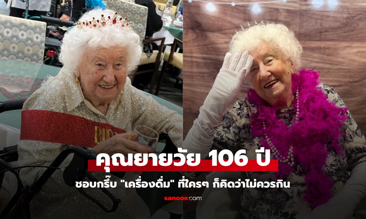 คุณยายเผยเคล็ดลับ อยู่มาถึง 106 ปี ชอบกรึ๊บ \