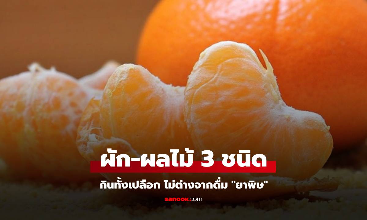 ผักผลไม้ 3 ชนิด ที่กินทั้งเปลือก เท่ากับ \