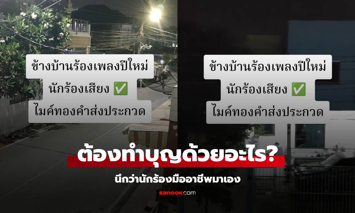 บุญหูโดยแท้! ข้างบ้านร้องเพลงฉลองปีใหม่ ไม่ใช่แค่ตรงคีย์ แต่เสียงยังกับนักร้องอาชีพ (มีคลิป)