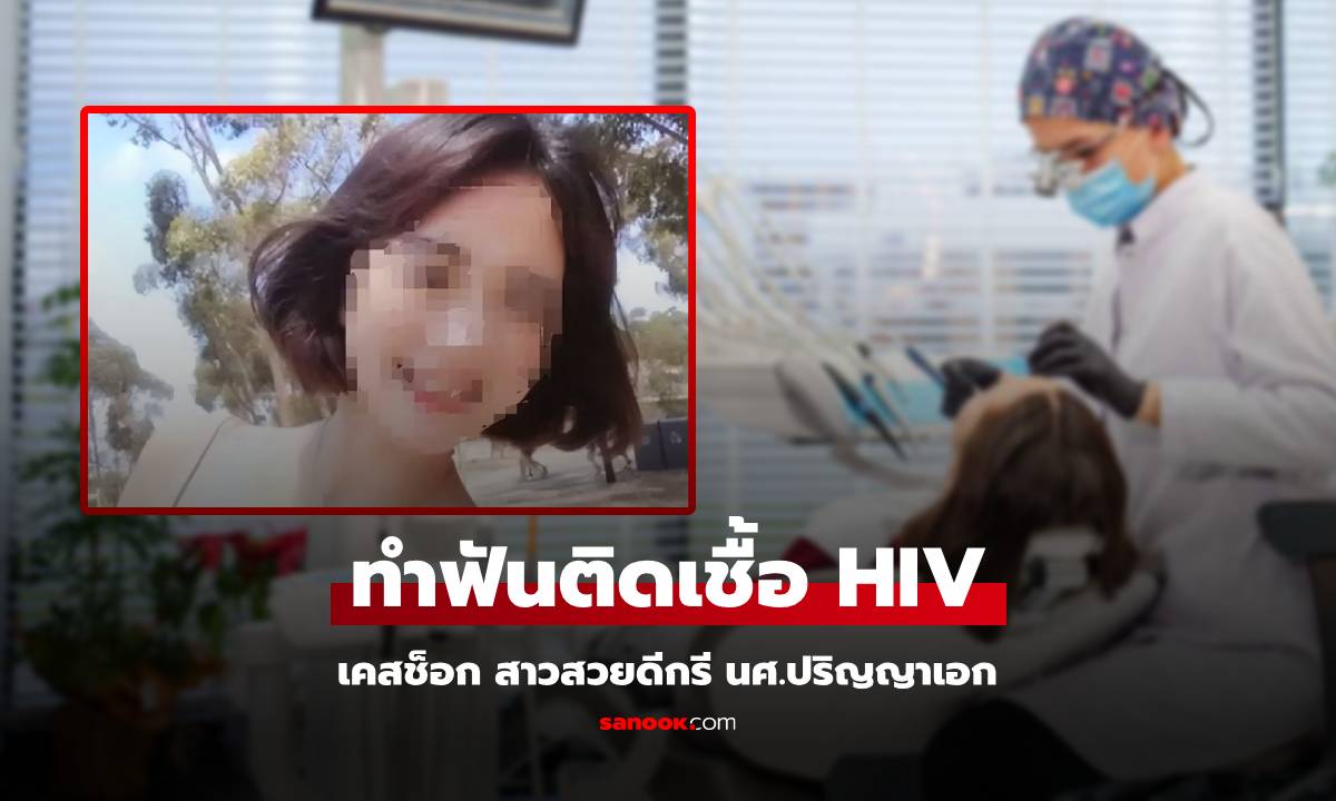 ชีวิตพลิก! สาวสวย ป.เอก ทรุดติดเชื้อ HIV ทั้งที่ไม่เคยมีเซ็กซ์ หมอซักเจอต้นตอ \