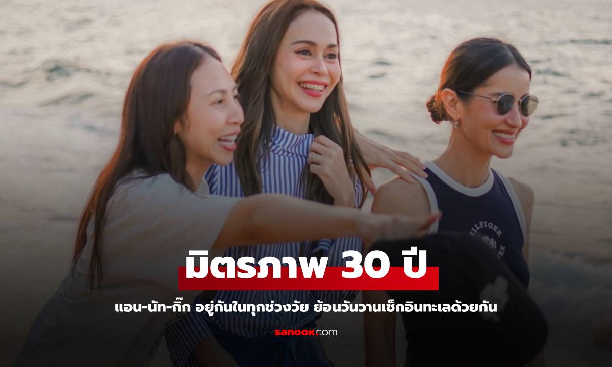 มิตรภาพ 30 ปี \