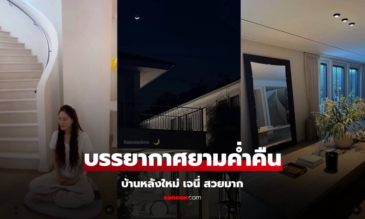 เปิดภาพบ้านใหม่ \