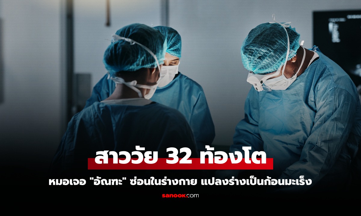 สาววัย 32 ท้องโตผิดปกติ หมอเจอ \