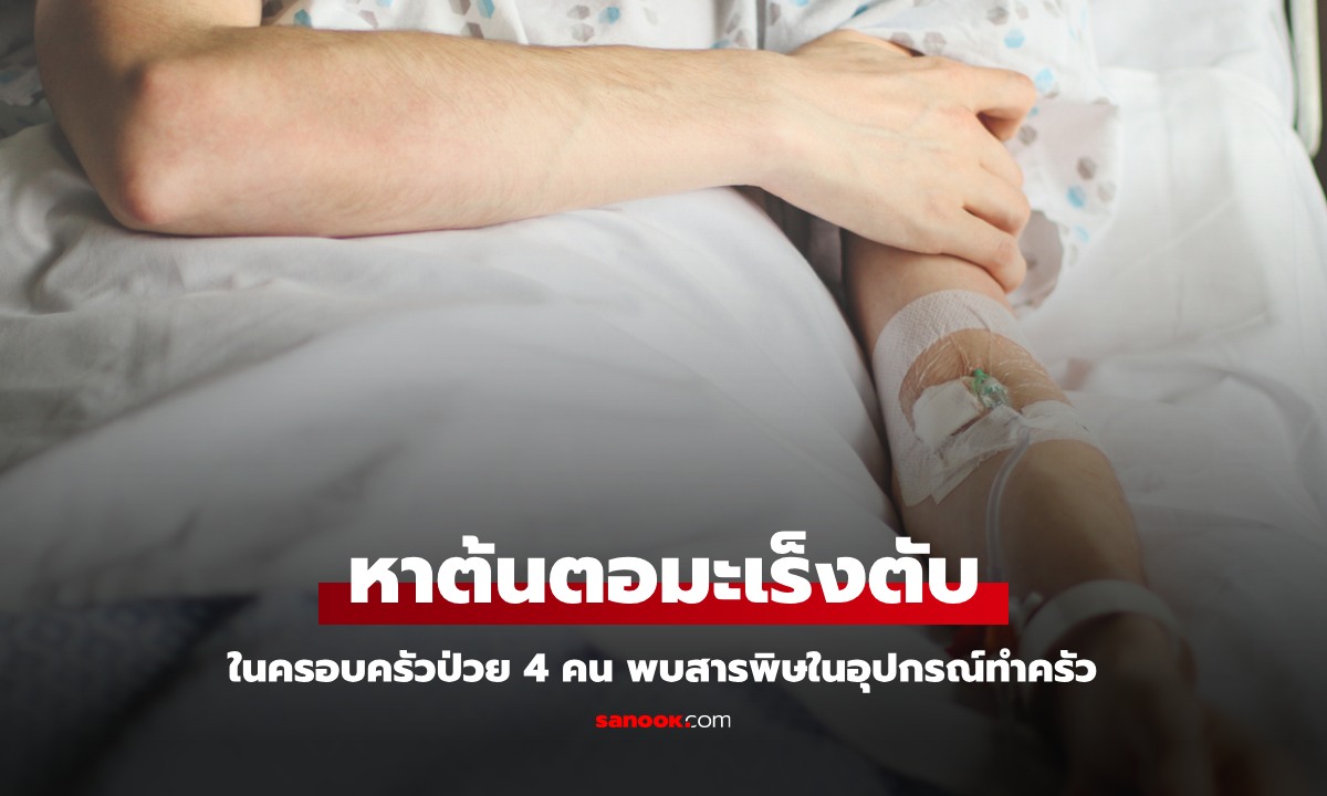 สาวหาคำตอบ ทำไม 4 คนในบ้านป่วยมะเร็งตับ พบต้นตอที่ \