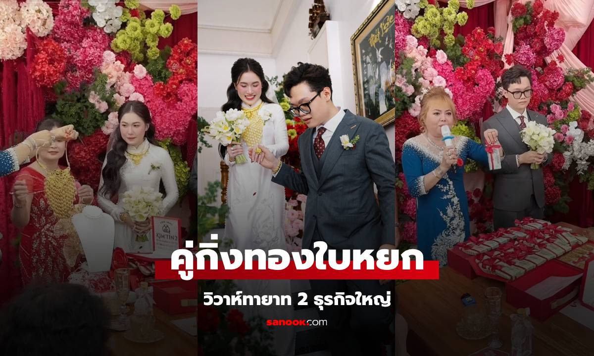 วิวาห์สุดอลังการ สินสอดรวม 68 ล้าน รู้พื้นเพครอบครัวคู่บ่าวสาว แล้วหายสงสัย