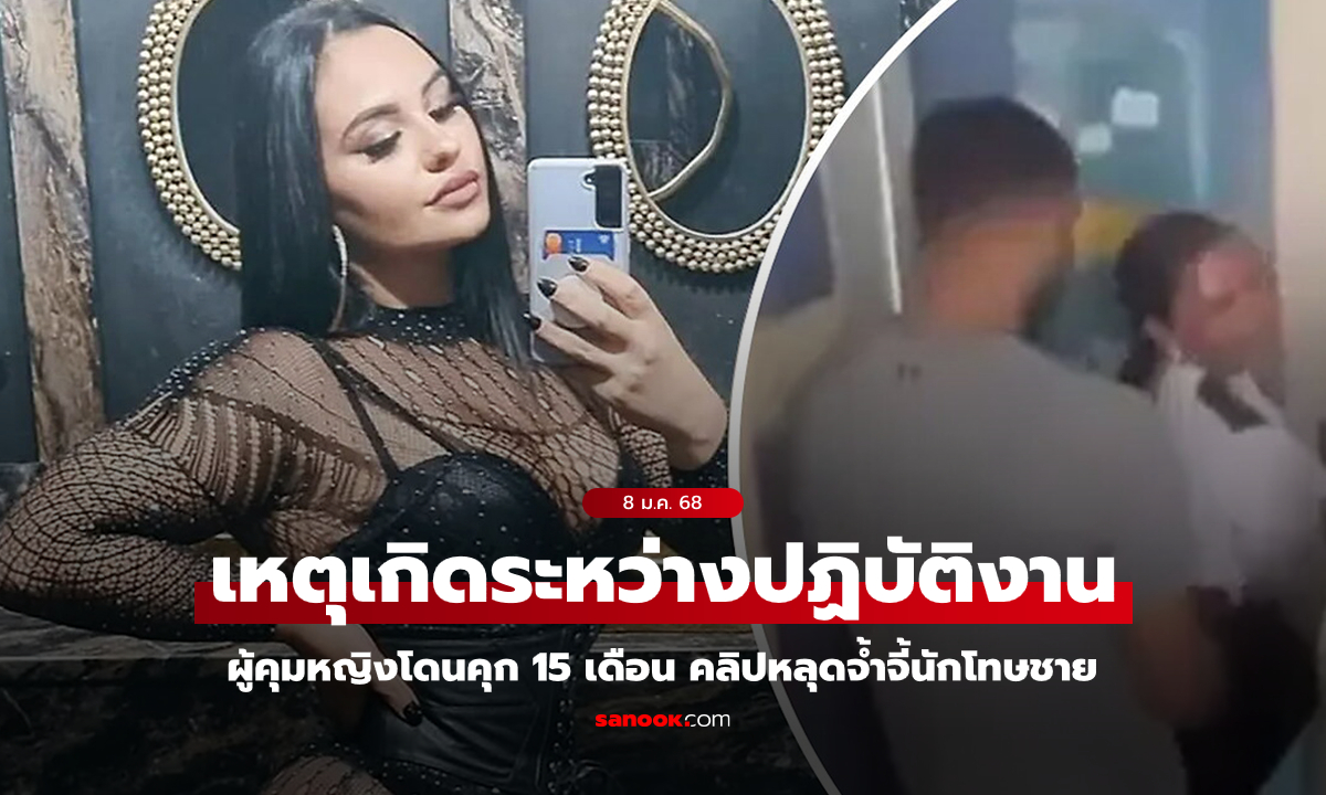 คลิปหลุดเป็นเหตุ! ผู้คุมหญิงโดนคุก 15 เดือน ข้อหามีสัมพันธ์ลึกซึ้งกับนักโทษชาย