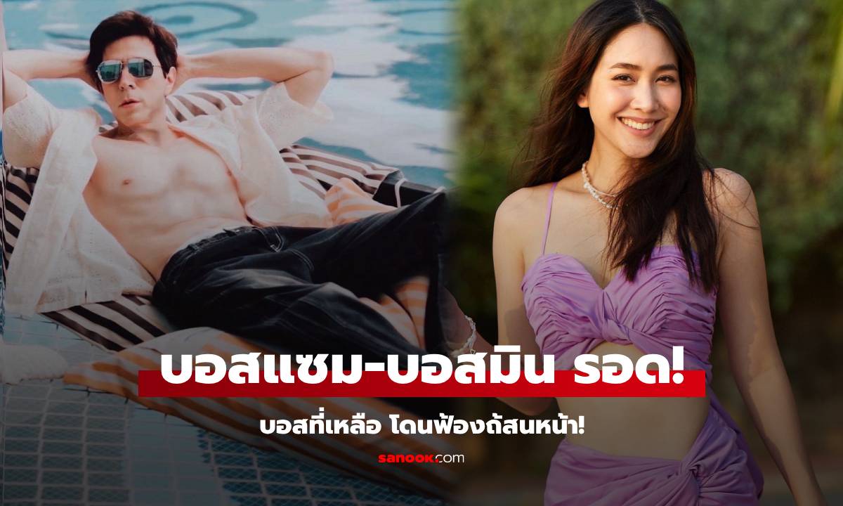 ด่วน! มิน พีชญา-แซม ยุรนันท์ เตรียมได้ปล่อยตัว หลังอัยการไม่ฟ้อง ส่วนบอสที่เหลือโดนหมด