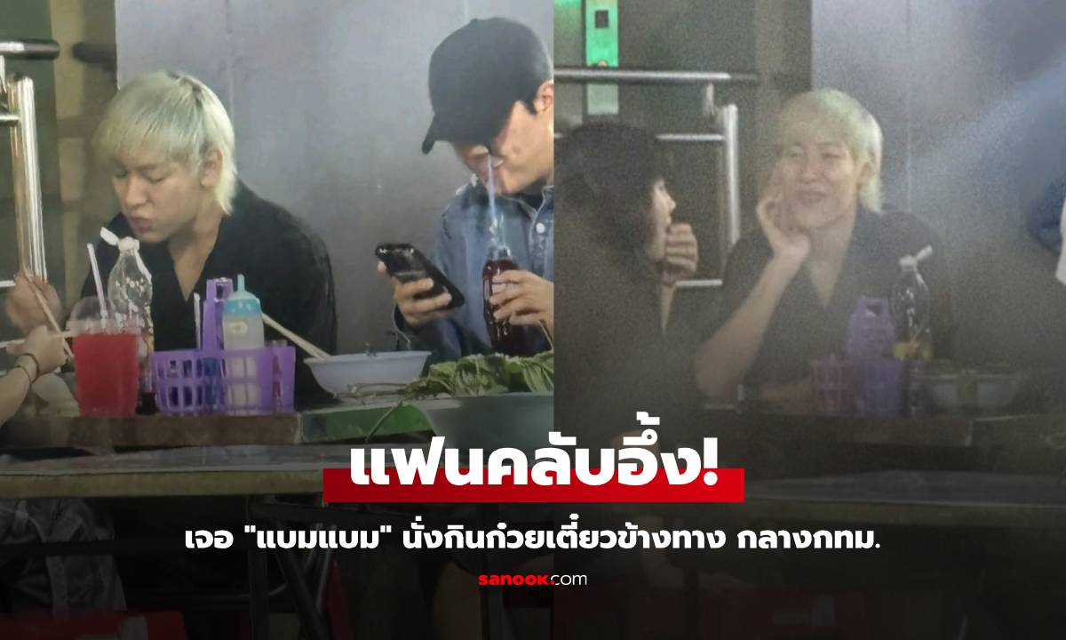 แฟนคลับอึ้ง! บังเอิญเจอ \