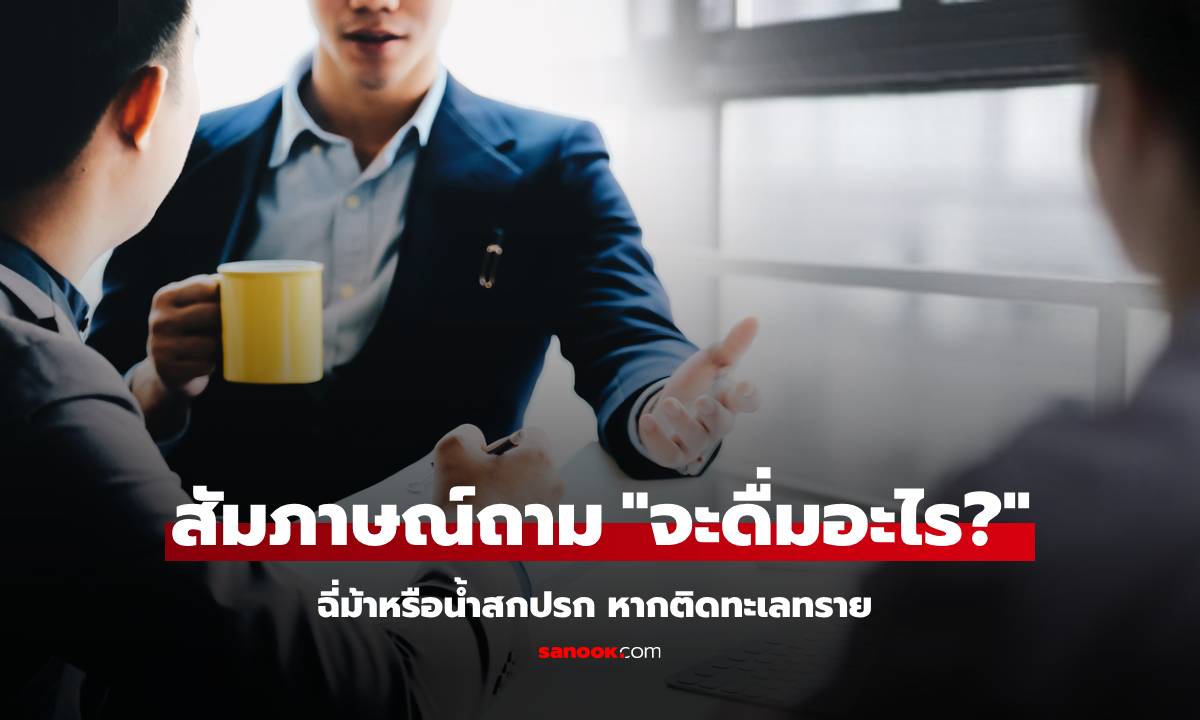 สัมภาษณ์ “น้ำสกปรกกับฉี่ม้า จะดื่มอะไร?” สาวฉลาด เอาคำถามมาเป็นคำตอบ ได้งานทันที!