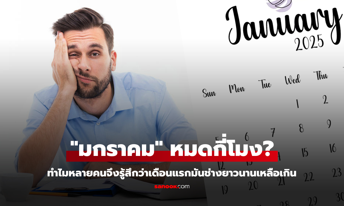 วิทยาศาสตร์มีคำตอบ! ทำไมหลายคนถึงรู้สึกว่า \