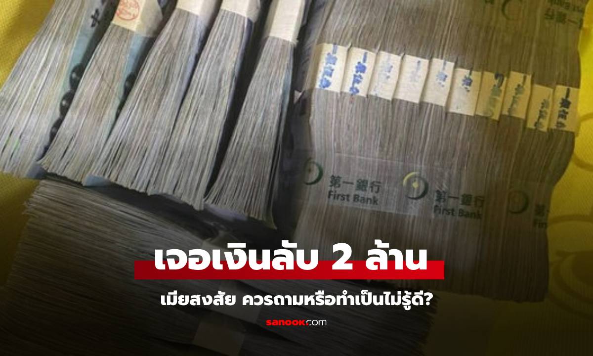 ควรถามดีไหม? เมียพบ \