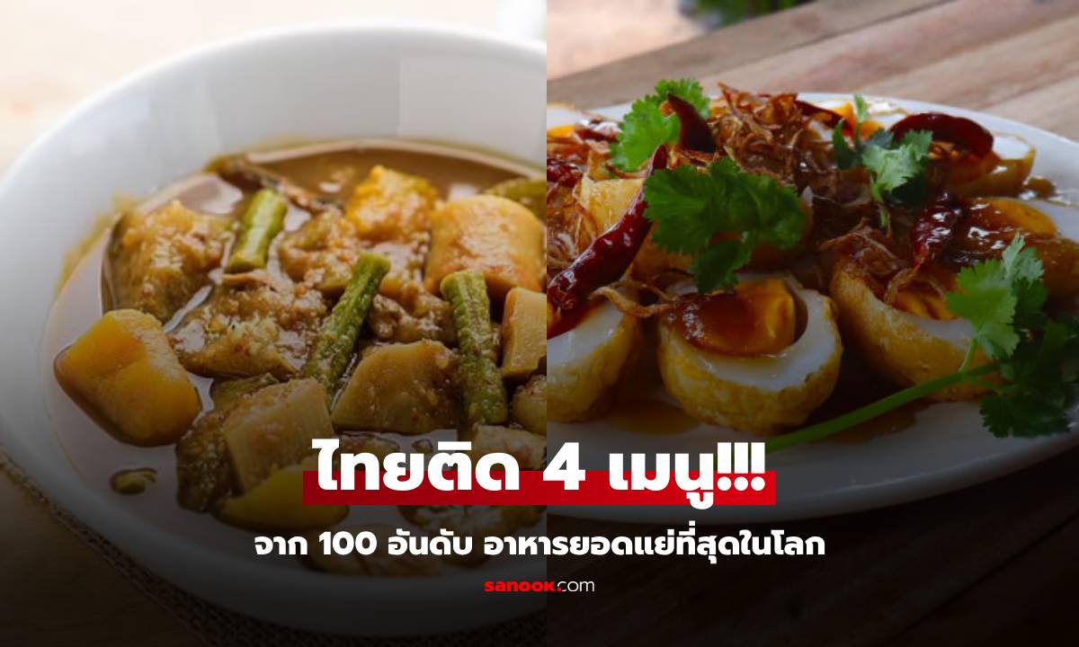 อร่อยไม่เท่ากัน เมนูยอดแย่ 100 อันดับ ที่คนทั่วโลก \