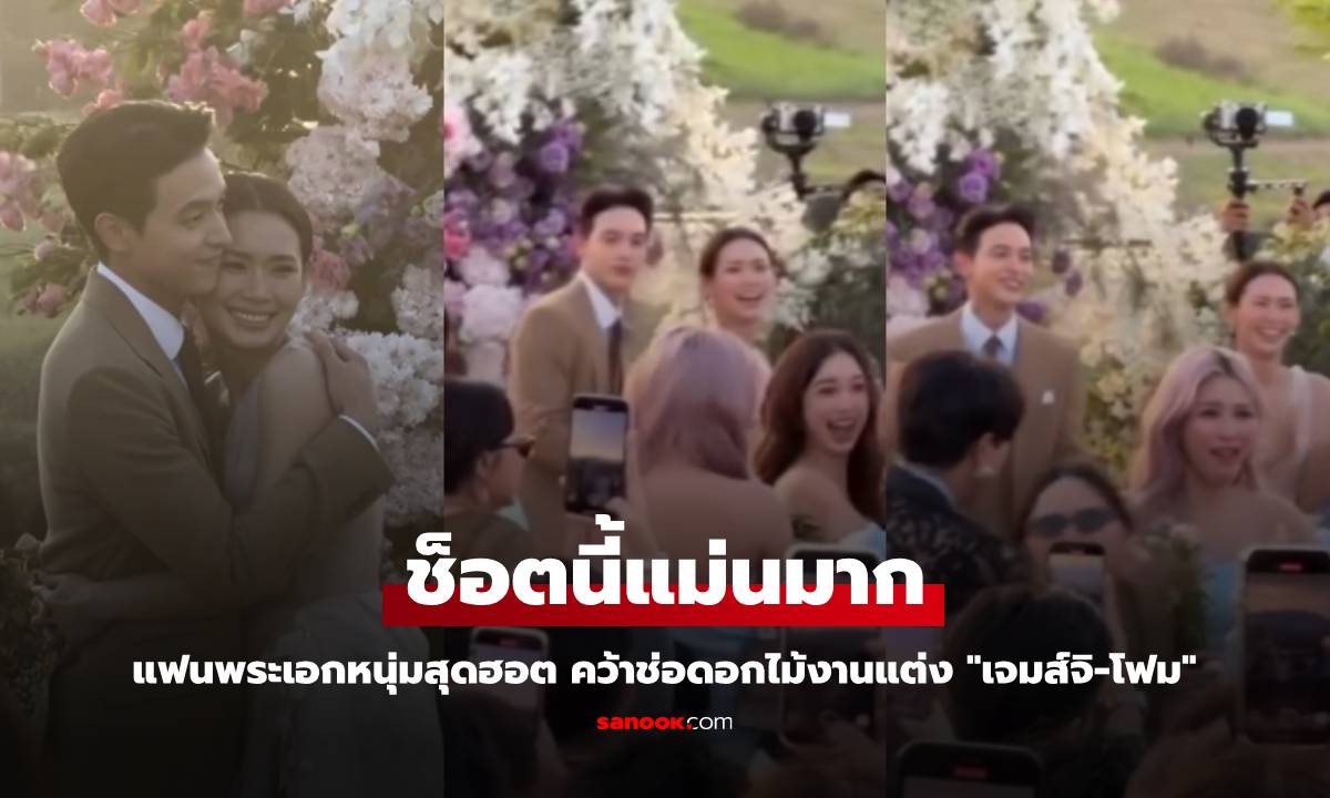 แฟนพระเอกหนุ่มสุดฮอต คว้าช่อดอกไม้งานแต่ง \