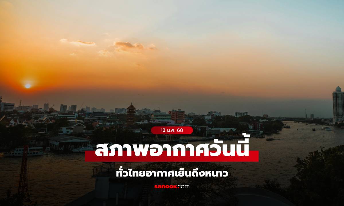 สภาพอากาศวันนี้ ทั่วไทยมีอากาศเย็นถึงหนาว กทม.เย็นฉ่ำ อุณหภูมิต่ำสุด 17 องศา