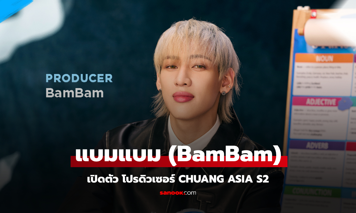 CHUANG ASIA S2 เปิดตัว แบมแบม (BamBam) ในฐานะโปรดิวเซอร์อย่างเป็นทางการ