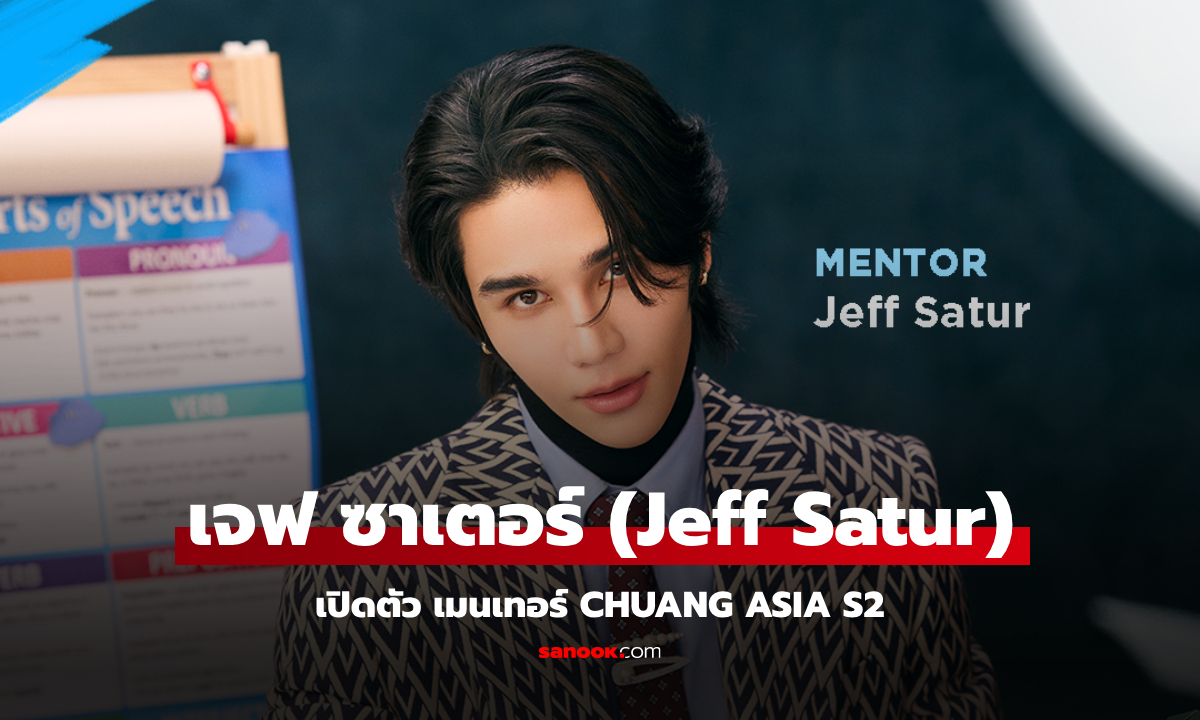 CHUANG ASIA S2 เปิดตัว เจฟ ซาเตอร์ (Jeff Satur) ในฐานะเมนเทอร์อย่างเป็นทางการ