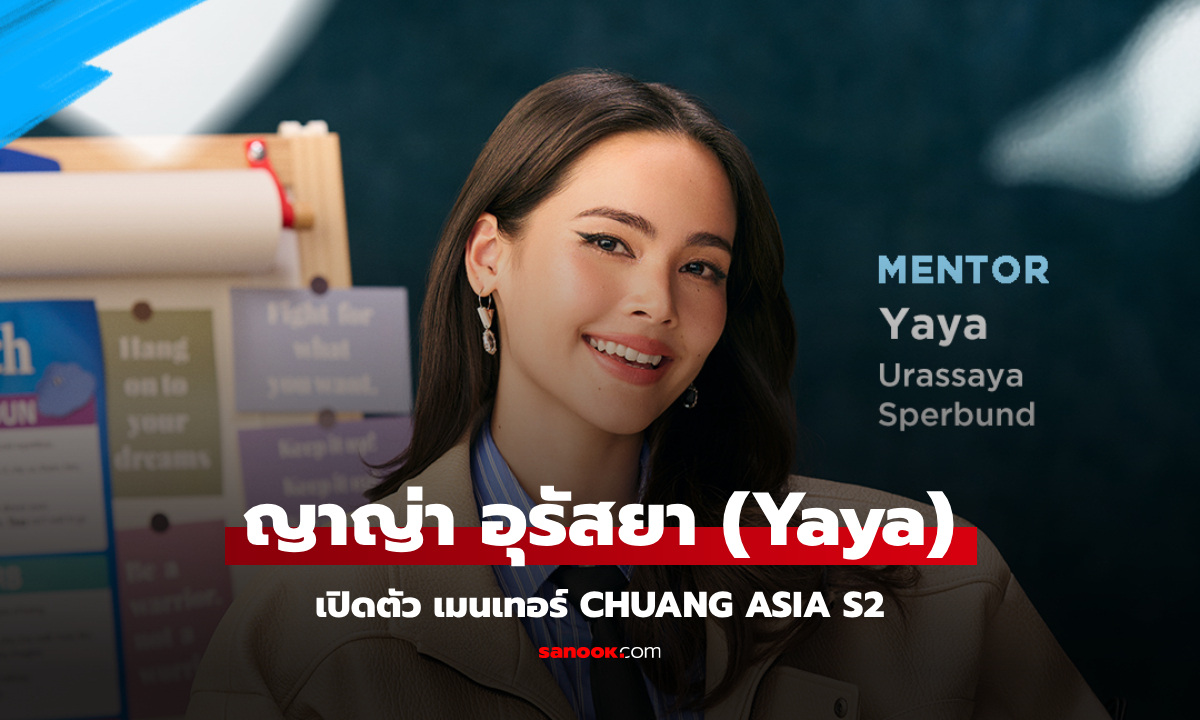 CHUANG ASIA S2 เปิดตัว ญาญ่า อุรัสยา (Yaya Urassaya) ในฐานะเมนเทอร์อย่างเป็นทางการ