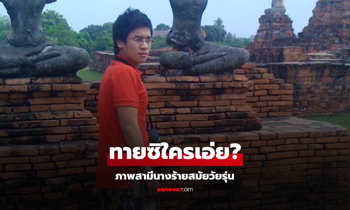 ทายซิใครเอ่ย? ภาพของสามีนางร้าย ลุคนี้เจ้าตัวยังบอกนึกว่าลุงที่ไหน