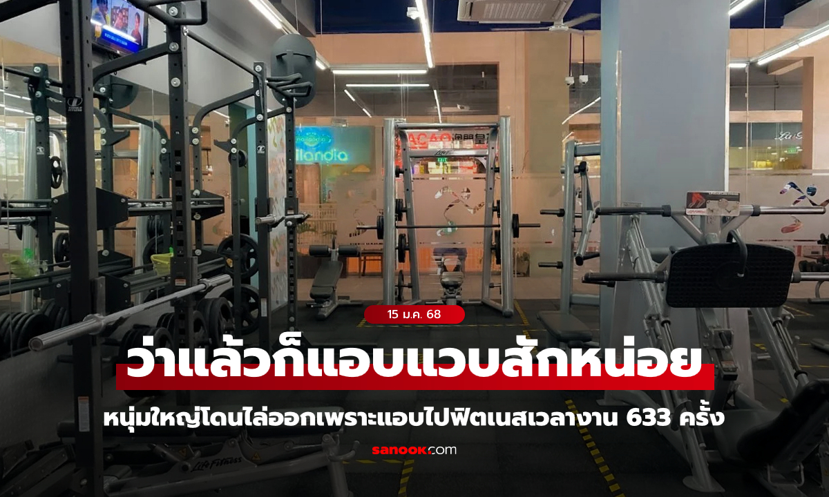 สบายเกินคุณน้า! หนุ่มถูกไล่ออกจากงานเพราะแอบหนีไปฟิตเนส 633 ครั้ง