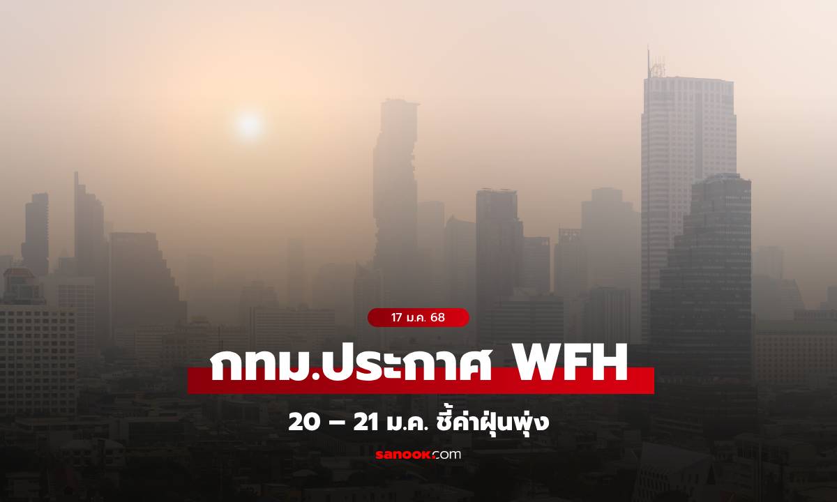 กทม.ประกาศขอความร่วมมือ WFH 20 – 21 ม.ค. คาดค่าฝุ่น PM 2.5 อ่วมหนัก