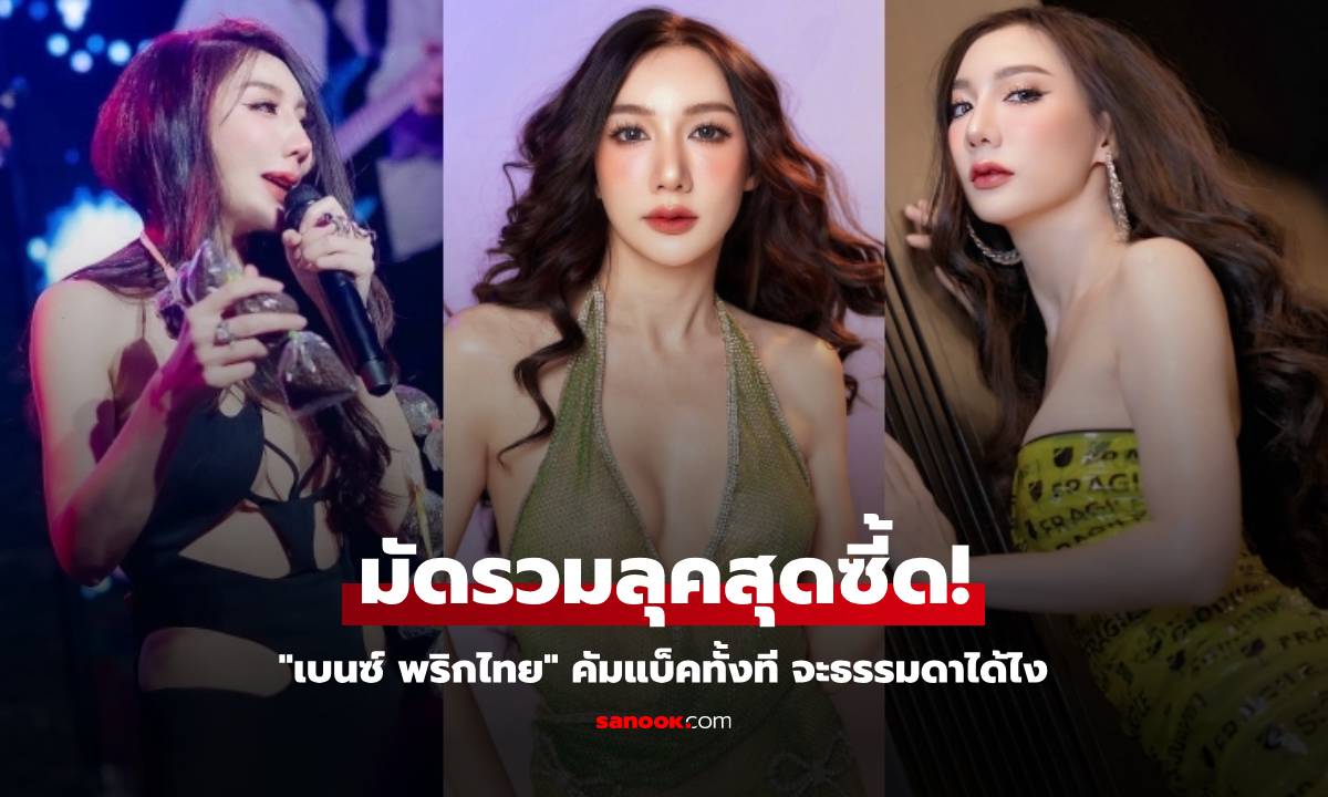 มัดรวมลุคสุดซี้ด! \