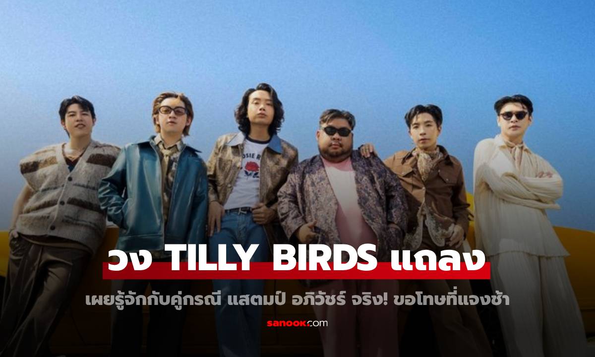 วง TILLY BIRDS แจงชัดๆ เผยรู้จักกับคู่กรณี \