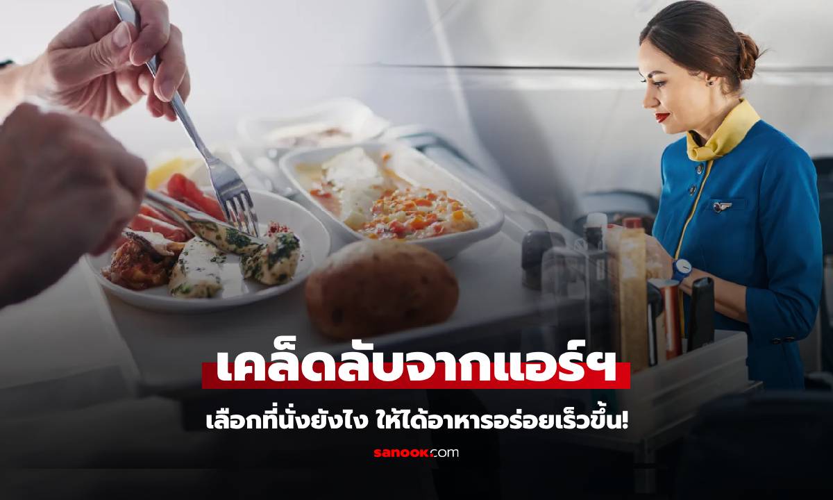 แอร์ฯ แชร์ทริควงใน กลยุทธ์การเลือกที่นั่ง เพื่อให้ได้มื้ออาหาร \