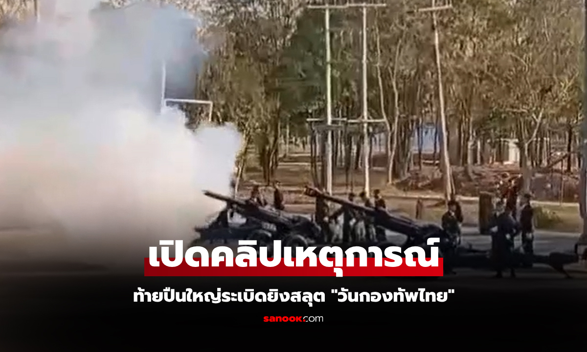 เปิดคลิปวินาที! ทหารบาดเจ็บ 2 นาย ท้ายปืนใหญ่ระเบิดยิงสลุตวันกองทัพไทย