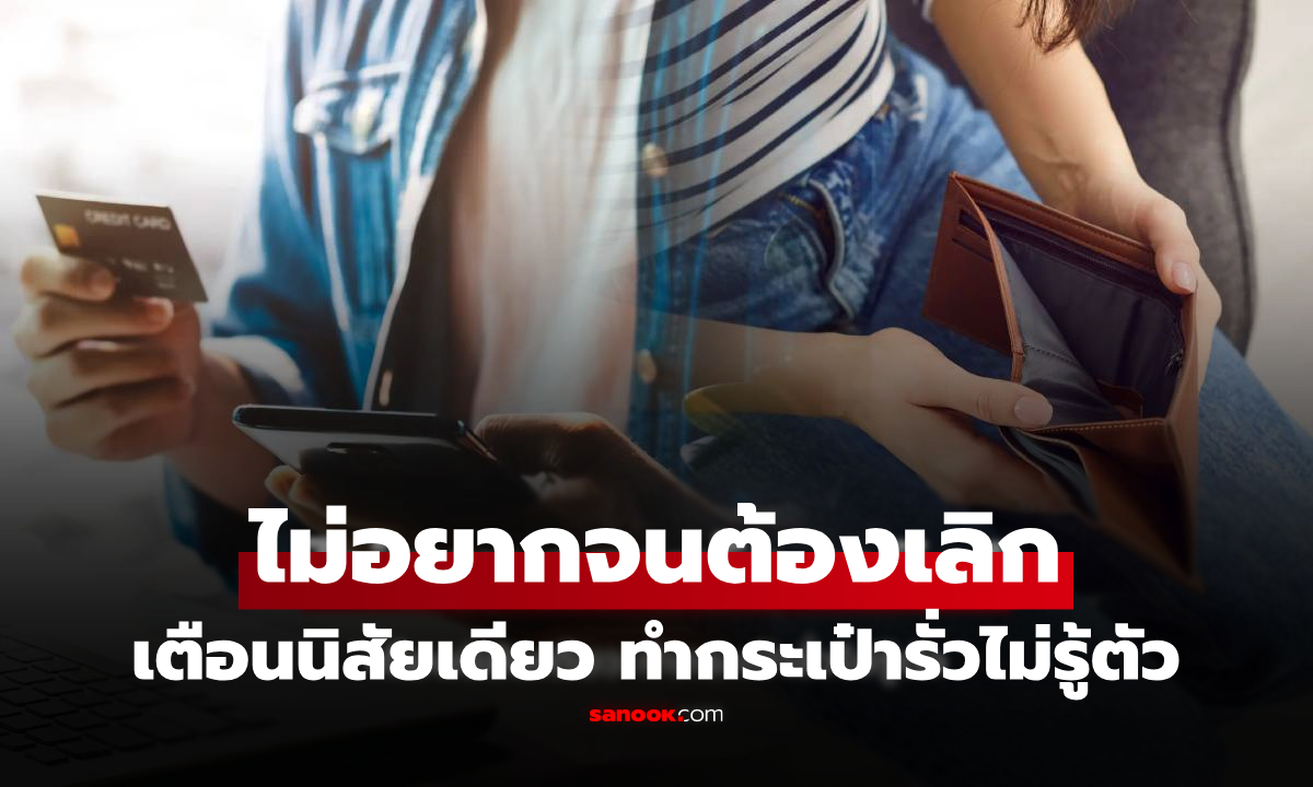 รู้ไว้ไม่ยากจน! นักวางแผนการเงิน เตือนนิสัยที่ \