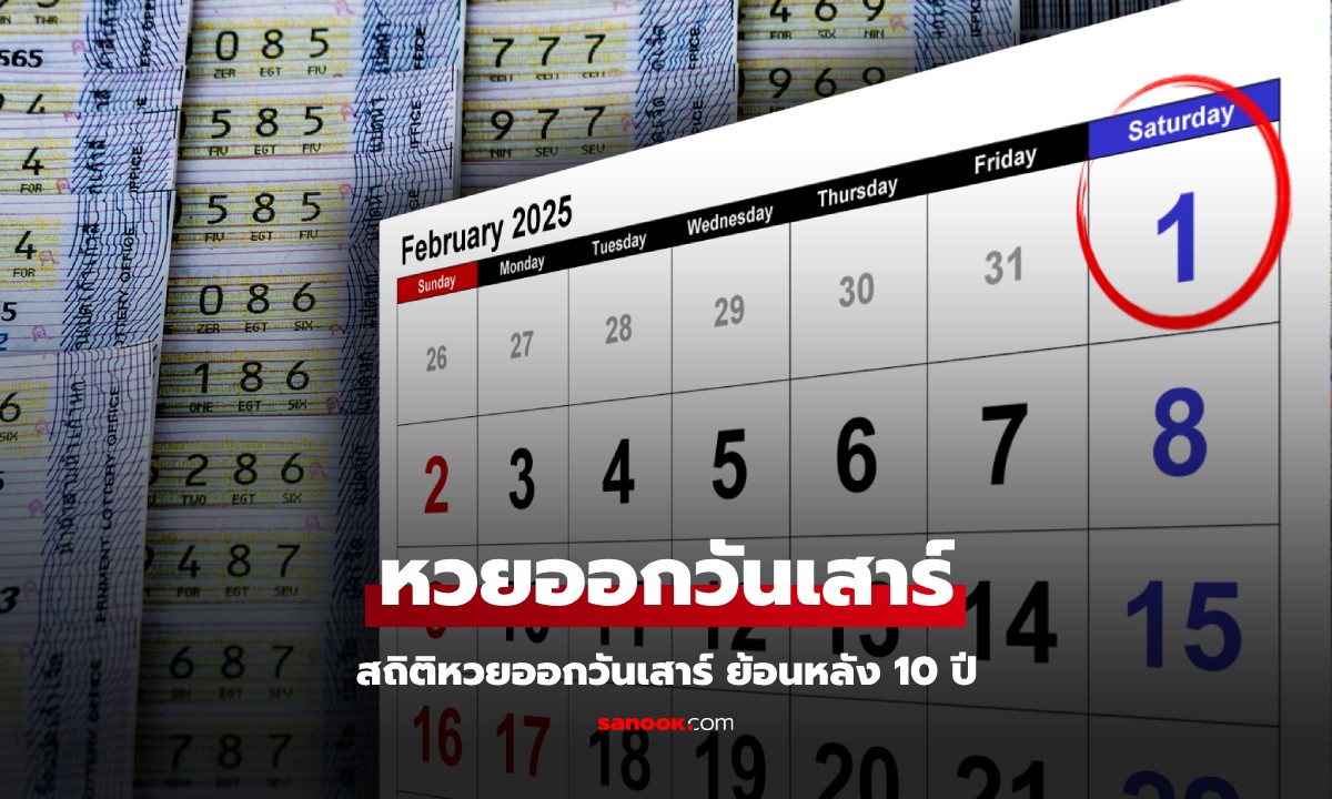 สถิติหวยออกวันเสาร์ หวยงวดนี้ 1 กุมภาพันธ์ 2568 สถิติย้อนหลัง 10 ปี งวด 1/2/68