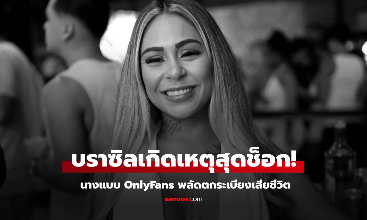 สุดอาลัย นางแบบ OnlyFans ชวนชาย 2 คนเล่นเซ็กส์หมู่ จู่ๆ กรีดร้อง พลัดตกระเบียง