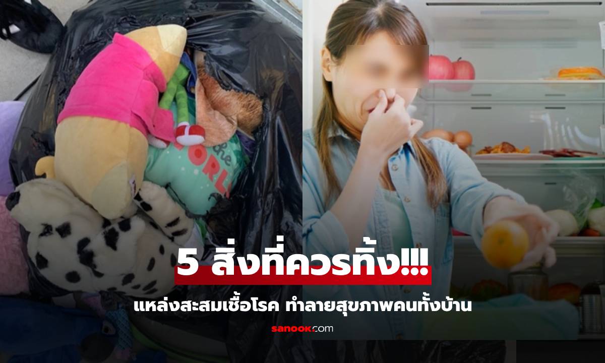 เก็บบ้านหลังตรุษจีน อย่าลืมเช็ก 5 สิ่งเก่าๆ ซ่อนเชื้อโรค จะประหยัดแค่ไหนก็ควรทิ้ง เตือนแล้วนะ!